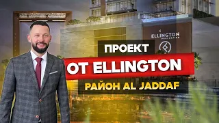 Рациональная оценка НОВОГО проекта от Ellington. Недвижимость в Дубае: район Al Jaddaf Waterfront