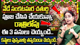 Ramaa Raavi - Sankatahara Chaturthi Significance 2023 | Sankashti Chaturthi Pooja Vidhanam | SumanTv