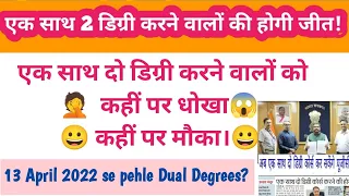 एक साथ दो डिग्री करने वालों को कहीं पर धोखा कहीं पर मौकाdual degree,ek sath do course, simultaneous