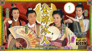 TVB 古裝喜劇 | 金牌冰人 01/20 | 蓋鳴暉(令狐喜)易釵而弁承繼祖業 | 張可頤、馬浚偉、陳豪、蓋鳴暉、關德輝、嘉碧儀 | 粵語中字 | 2003