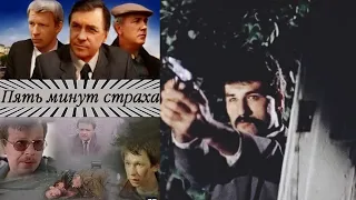 Пять минут страха /1985/ криминал / драма / детектив / СССР