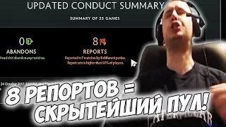 У ПАПИЧА 8 РЕПОРТОВ! СУПЕР СКРЫТЫЙ ПУЛ! [Dota 2]