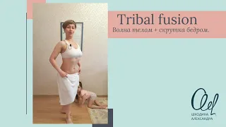 #tribalfusion #bellydance Волна телом + скрутка бедром