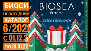 BIOSEA: НОВОГОДНИЙ КАТАЛОГ🎄6/2021❄️С 1 декабря 2021 по 31 января 2022☃️БИОСИ