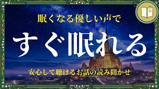 【眠くなる声】嫌なことも忘れられる癒しの読み聞かせ