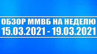 Обзор ММВБ на неделю 15.03.2021 - 19.03.2021 + Акции США и РФ + Нефть + Доллар + Скоро ли п*здец??!!