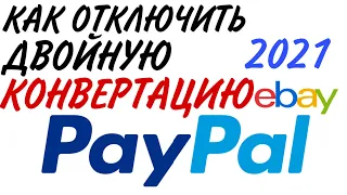 КАК ОТКЛЮЧИТЬ ДВОЙНУЮ КОНВЕРТАЦИЮ PAYPAL В 2021