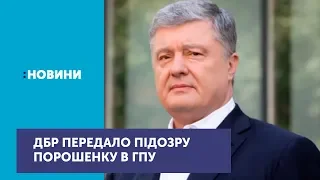 ДБР передало до Генпрокуратури проєкт підозри Порошенку