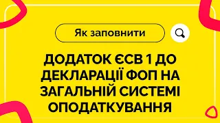 Як заповнити додаток ЄСВ 1 до декларації ФОП на загальній системі оподаткування