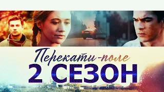 Перекати поле 2 сезон 1 серия (13 серия) - Дата выхода (2021)