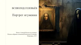 В. Соловьев. Портрет игумении