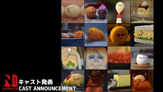 Gudetama: An Eggcellent Adventure | Cast Announcement | Netflix