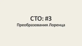 Специальная теория относительности: #3. Преобразования Лоренца [MinutePhysics]