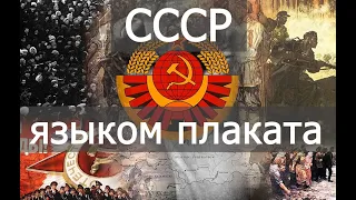 СССР - языком плаката