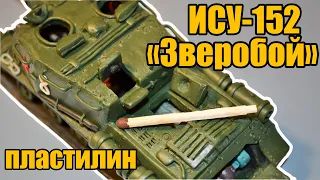 ИСУ-152 "Зверобой" из пластилина!