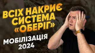 "ОБЕРІГ" ЗАПУЩЕНО! УХИЛЯНТАМ ПРИГОТУВАТИСЬ! ЄДИНИЙ РЕЄСТР ВІЙСЬКОВОЗОБОВ'ЯЗАНИХ ЗНАЄ ПРО ТЕБЕ ВСЕ!