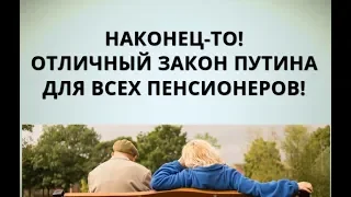 Наконец-то! Отличный закон Путина для всех пенсионеров!