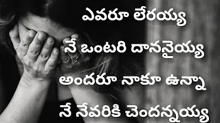 ఎవరూ లేరయ్య నే ఒంటరి దాననైయ్య Evaru Leraya Ne Ontari Dananaih--Telugu Christian Songs