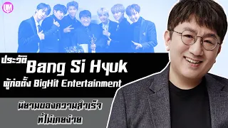 ประวัติ Bang Si Hyuk ผู้ก่อตั้งค่ายBighit Entertainment(HYBE Label)|Unique Story