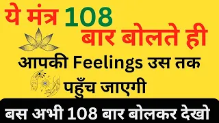 108 बार बोलने से प्यार होजाएगा पागल आपके लिए || Best Mantra To Attract Love Instantly