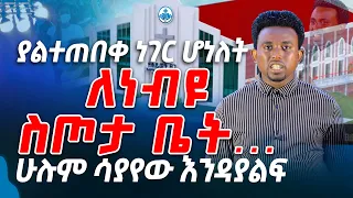 ያልተጠበቀ ነገር ሆነለት ለነብዩ ስጦታ ቤት ሁሉም ሳያየው እንዳያልፍ PROPHET MENTESNOT BEDILU