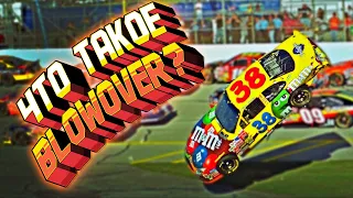 Что такое Blowover в NASCAR? История подобных аварий!