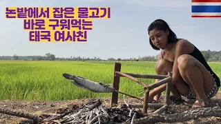 태국시골 논밭에서 잡은 물고기 바로 구워먹는 태국 여사친(태국시골EP8)