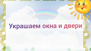 УКРАШАЕМ ОКНА И ДВЕРИ/ Осенний декор