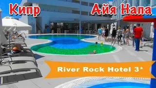 Кипр, Айя-Напа | Отель River Rock Hotel 3*