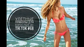 Лучшие Tik-Tok приколы для Взрослых!Смешные видео Tik-Tok #68