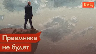 Почему у Путина не может быть преемника / @Max_Katz