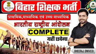 भारतीय राष्ट्रीय आंदोलन COMPLETE ✅ BPSC TRE परीक्षा में इससे बाहर कुछ नही BPSC RASHTRIYA ANDOLAN