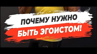 🔥ПОЧЕМУ НУЖНО БЫТЬ ЭГОИСТОМ?