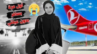 اول عيد بدون عيلتي 💔 شو صار معي بالسفر !