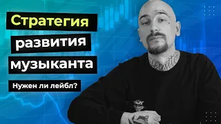 СТРАТЕГИЯ РАЗВИТИЯ МУЗЫКАНТА | НУЖЕН ЛИ ЛЕЙБЛ?