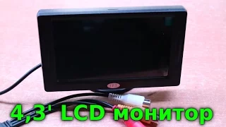 4,3' LCD монитор заднего вида для авто