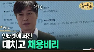 XX고 기간제 채용 비리를 고발합니다! 내정자가 있다며 카페 인기글까지 오른 대치고 채용 비리😧 EP2-03ㅣ#블랙독