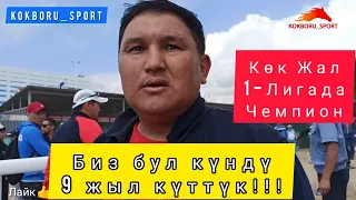 Биз бул күндү 9 жыл күттүк! Көк Жал чемпион ( 1-Лига)