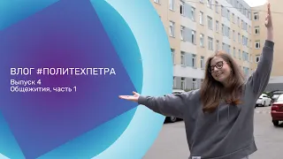 ВЛОГ #ПОЛИТЕХПЕТРА. Выпуск 4. Общежития, часть 1