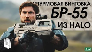 Штурмовая винтовка из HALO БР-55  / Garand Thumb / русская озвучка.