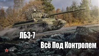 World of Tanks Задача ТТ-7 Всё под контролем