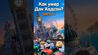 КАК УМЕР ДОК ХАДСОН?#1