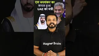 Why UAE is Impressed by India's External Affairs Minister S.Jaishankar #Shorts #magnetbrainsbanking