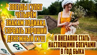 Звезды сулят 4 знакам зодиака сорвать денежный куш и внезапно стать настоящими богачами в год Быка