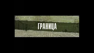 "ГРАНИЦА" 2008 г.