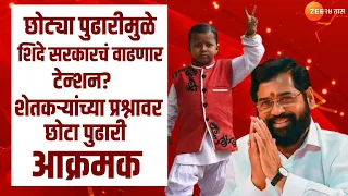 Chhota Pudhari | सरकार बदलल्यामुळे झालं काय? छोटा पुढारी घनश्याम दराडेने शिंदे सरकारला धरलं धारेवर