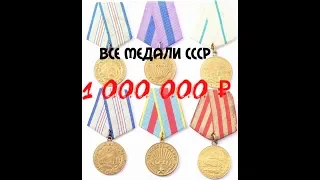 СКОЛЬКО СТОЯТ ВСЕ МЕДАЛИ СССР ??? КАКАЯ МЕДАЛЬ САМАЯ РЕДКАЯ ???