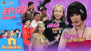 ก็มาดิคร้าบ l EP. 99 l ปราง ปรางทิพย์ - เฟิร์ส พรชิตา | 19 ก.พ. 66 Full EP