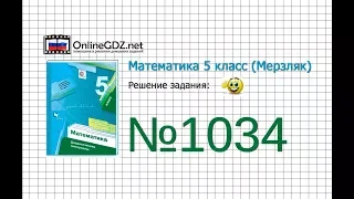 Задание №1034 - Математика 5 класс (Мерзляк А.Г., Полонский В.Б., Якир М.С)