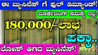 1,80,000/- Income | No Marketing Issue |Business Ideas | Business Ideas In Kannada